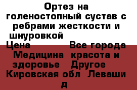 Ортез на голеностопный сустав с ребрами жесткости и шнуровкой Orlett LAB-201 › Цена ­ 1 700 - Все города Медицина, красота и здоровье » Другое   . Кировская обл.,Леваши д.